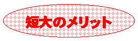 �Z��̃����b�g